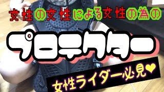 リトルガール の おすすめ 女性専用プロテクター 紹介 & 試着しての！フリープロテクターとの比較 ／ ユウ