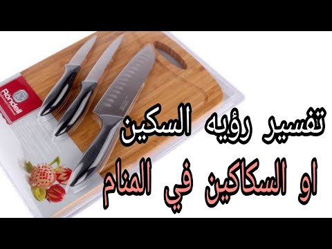 تفسير حلم السكين او السكاكين في المنام بالتفصيل للرجل والمرأه