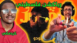 رياكشن فلسطيني    كردفاني   جودو                    سمعها