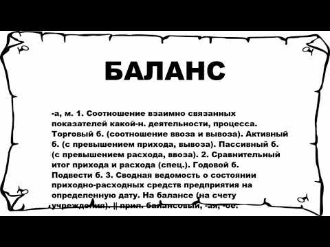 БАЛАНС - что это такое? значение и описание