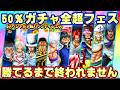 50％ガチャ全超フェス勝てるまで終われません！【バウンティラッシュ】のサムネイル