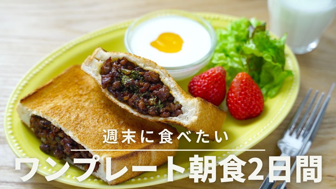 簡単】食パンアレンジ2日間！週末に食べたいワンプレート朝ごはん