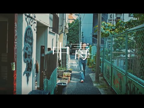 [한글자막] SHISHAMO - 중독(中毒) MV