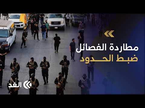 تحركات أمنية حازمة في العراق لمنع استخدام أراضيه لاستهداف دول الجوار.. هل تنجح في فرض سيادتها؟