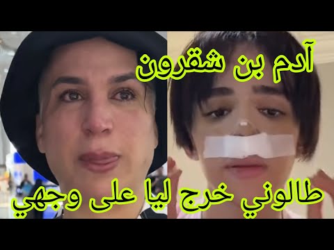 صوفيا طالوني في ورطة خرج ليه على وجهو آدم بن شقرون