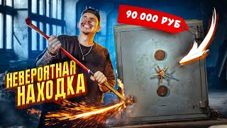 Купил ПОТЕРЯННЫЙ СЕЙФ за 90.000 рублей! А там... **НЕВЕРОЯТНАЯ НАХОДКА**