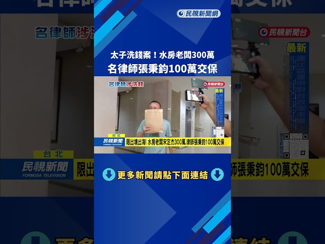 太子集團洗錢案 水房老闆300萬.名律師100萬交保－民視新聞