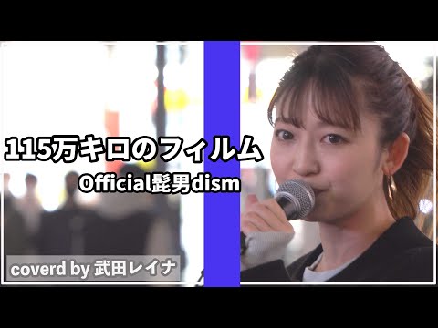 115万キロのフィルム/Official髭男dism covered by 武田レイナ（歌ってほしい名曲大募集！コメント欄にお願いします！）