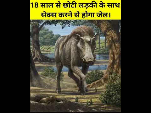 18 साल से छोटी लड़की के साथ सेक्स करने से होगा जेल।। #shorts
