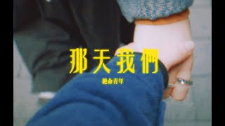 絕命青年《那天我們》|  Running Youth - &#39;That Day Us&#39;