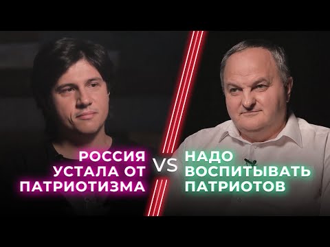 За и против патриотического воспитания / России нужны патриоты или глобальный мир? / НЕНАВИЖУ ТЕБЯ?