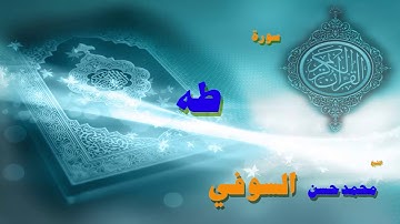 القران الكريم بصوت الشيخ محمد حسن السويفى | سورة طه