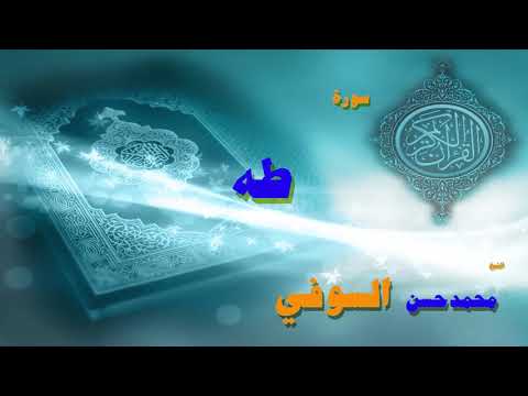 القران الكريم بصوت الشيخ محمد حسن السويفى سورة طه 