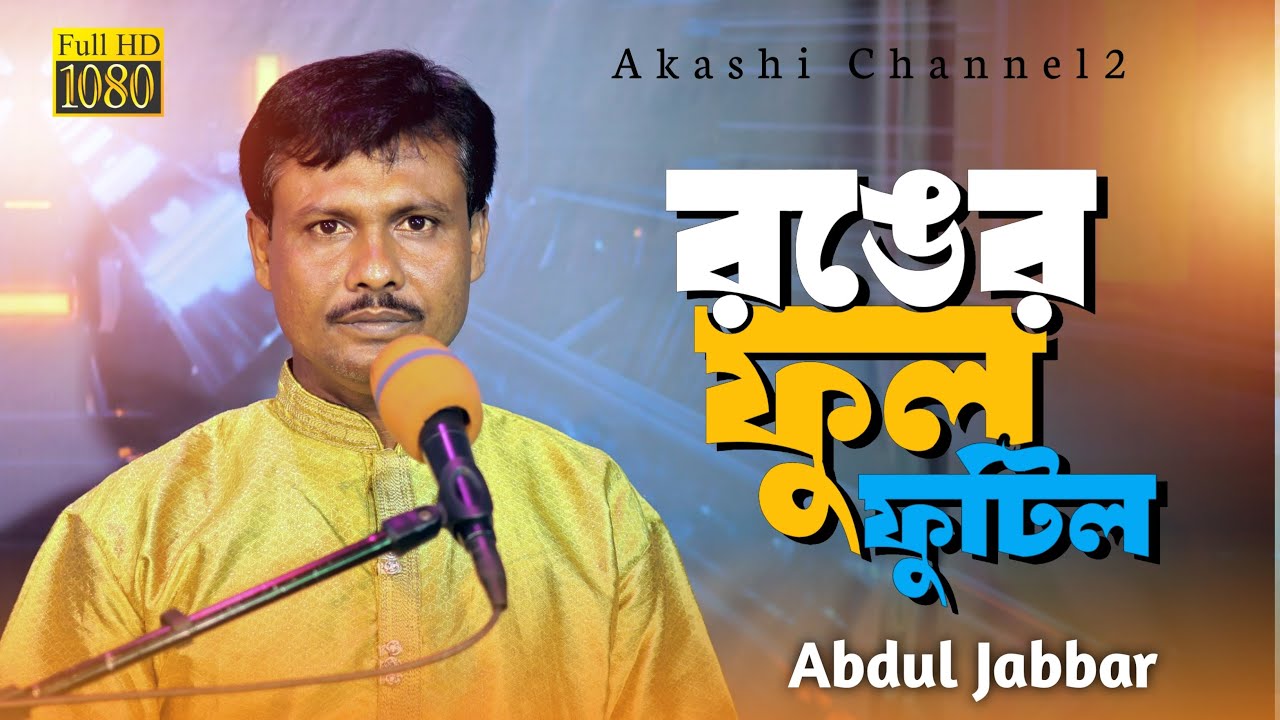 Ronger Ful Futilo Bondhur Premer Bagane | রঙের ফুল ফুটিল বন্ধু প্রেমের বাগানে | Abdul Jubbar