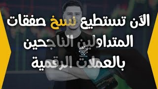 أسهل طريقة تقدر تدير منها دراهم في التداول  انسخ صفقات المتداولين الناجحين 💸💵|مع bybit