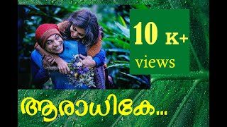 Video thumbnail of "Aaradhike  Whatsapp status 💕 ente nenjake 💕 Female version 💕 new malayalam love song"