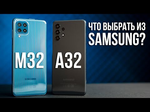 Samsung M32 vs A32 Обзор и сравнение - Что выбрать?