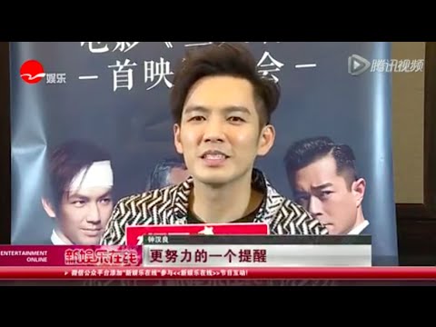 【鍾漢良】20160727新娛樂在線-“拼命三郎”鍾漢良：顏值不是包袱