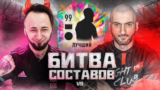 БИТВА СОСТАВОВ НА ЛУЧШЕГО ИГРОКА ФИФА ft SUPERSTAS