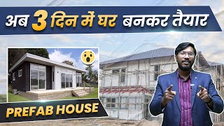 अब 3 दिन में घर बनकर तैयार! | Prefabricated Construction Technology in India | Prefab House🔥