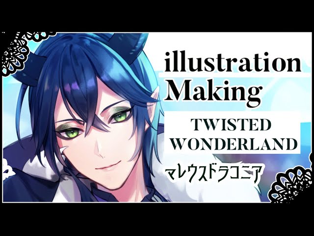 ツイステ】マレウス・ドラコニア描いてみた【IllustrationMaking