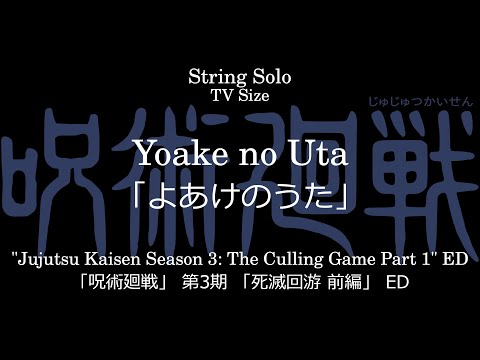 Yoake no uta | "Jujutsu Kaisen Season 3: The Culling Game Part 1" ED - jo0ji