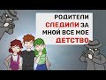 Родители СЛЕДИЛИ за мной все мое ДЕТСТВО