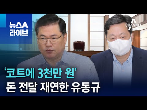 코트에 3천만 원’ 돈 전달 재연한 유동규 | 뉴스A 라이브