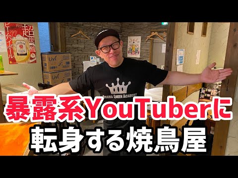 【飲食店あるある】暴露系YouTuberに転身する焼鳥屋