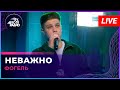 Фогель - Неважно (LIVE @ Авторадио)