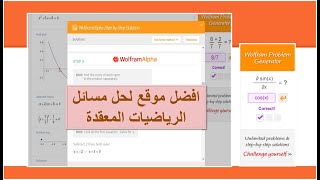 حل مسائل الرياضيات المعقدة لجميع التخصصات والمراحل الدراسية والجامعية