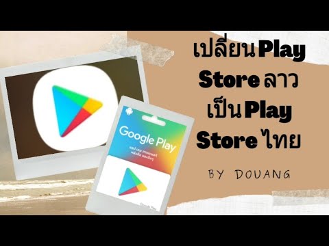 เปลี่ยน play store  2022 Update  สอนเปลี่ยน Play Store ลาวเป็น Play Store ไทยEP1  ສອນປ່ຽນ Play Store ລາວ Play Store ໄທ2020||By Douang