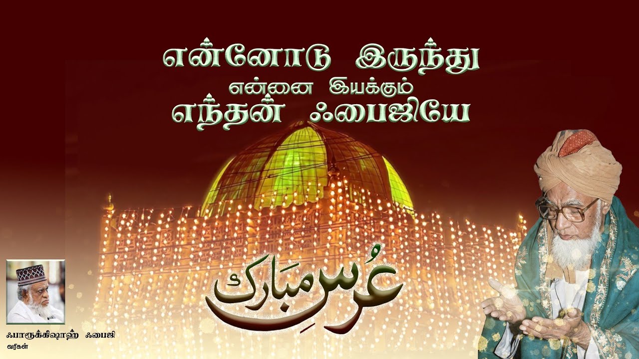 என்னோடு இருந்து என்னை இயக்கும் எந்தன் ஃபைஜியே | Farooque Fazli | Faizee Nayagam Song 2026