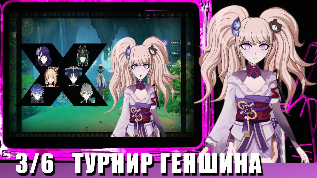 Турнир ПЕРСОНАЖЕЙ Геншина - Раунд 3