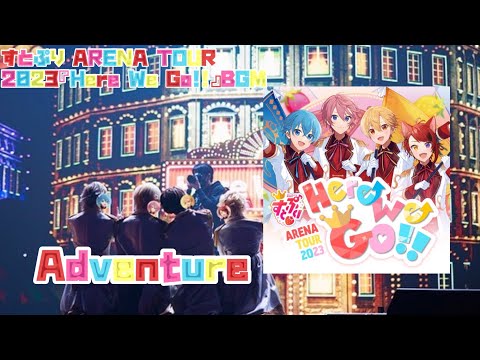【立体音響風】すとぷり ARENA TOUR 2023『Here We Go!!』BGM Adventure/STPR BGM
