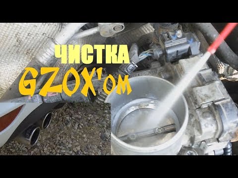 Чистка впуска и поршней Gzox'ом