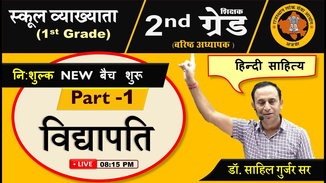 RPSC 2nd Grade, 1st Grade : हिंदी साहित्य, विद्यापति, Vidyapati, Hindi Literature, Hindi Sahitya