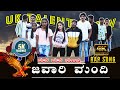  UK Talent Show "ಜವಾರಿ ಮಂದಿ ಸುನಾಮಿ ಇದ್ದಾಂಗ" ಸಾಂಗ್ ಬಿಡುಗಡೆ | News 10 Karnataka 