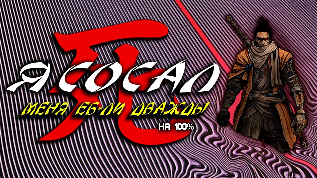 Как я играл в Sekiro: Shadows Die Twice