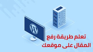 كيفية إدراج المقالات في الوودربريس