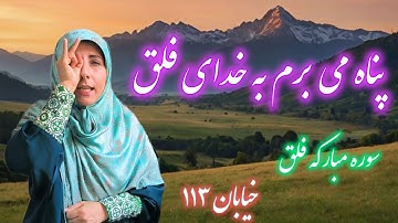 سوره فلق - آموزش مفهومی قرآن مخصوص کودکان