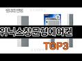 위닉스창문형에어컨 추천 BEST 3 26년 5월 계절가전 판매랭킹순위 3ㅣ추천템ㅣ생활 꿀템ㅣ