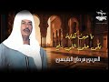 العربي فرحان البلبيسي يا عين كفاية بكى على اللى راح