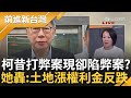 【下集】藍白翻臉大戰? 蔣萬安李四川劍指&quot;柯3大案&quot; 簡舒培談權利金疑點 賣保險變科技業拿地? 簡酸&quot;2人壽業剛好跟柯有關&quot;│王偊菁主持│【前進新台灣】20240424│三立新聞台