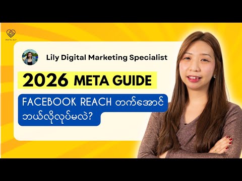၂၀၂၆ မှာ Reach ကျနေတဲ့ Facebook Page တွေကို ပြန်ကယ်တင်နည်း (Step-by-Step Tutorial)