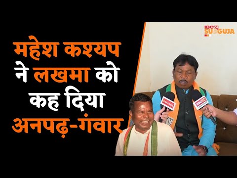 BJP प्रत्याशी Mahesh Kashyap ने Kawasi Lakhma पर लगाए गंभीर आरोप | IBC24 के साथ Exclusive Interview