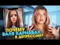 ПОЧЕМУ ВАЛЯ КАРНАВАЛ В ДЕПРЕССИИ? / #ВТЕМЕ С КРИСТИ КРАЙМ