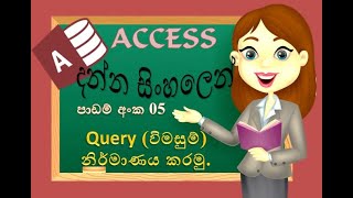 Create Query | MS Access |Access sinhala | Data Base | Sinhala tutorials |2021|  (clear explanation)