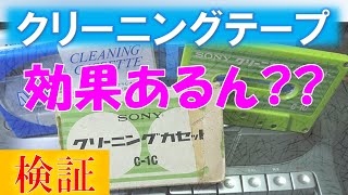 クリーニングカセットで音はどれくらい良くなるのか？【検証】