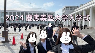 【vlog】慶應義塾大学入学式2024🌸